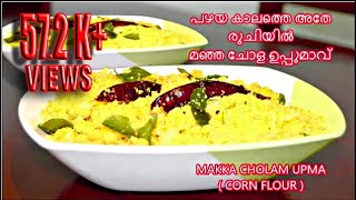 പണ്ടത്തെ സ്കൂളിലെ ചോളം ഉപ്പുമാവ്  Cholam Uppuma  Corn Flour Uppuma  മഞ്ഞ ചോളം ഉപ്പുമാവ് [upl. by Amelina]