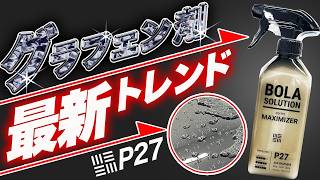 【P17と比較】セラミック＋グラフェンの力技！一層強まる韓国メーカーの勢い！BOLAソリューション P27 [upl. by Iline546]