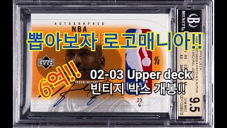 NBA카드 빈티지박스 개봉 0203 Upper deck 조던코비 로고맨을 찾아서 1탄 [upl. by Gino114]