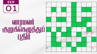 01092024 varamalar crossword answers today  வாரமலர் குறுக்கெழுத்துப் போட்டி விடைகள் [upl. by Mccafferty]