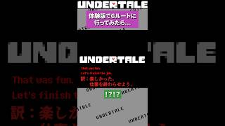 体験版でGルートに行くと？ undertale アンダーテール アンダーテイル [upl. by Hareehahs]