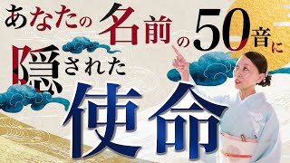 名前の50音に隠されたとんでもない秘密とは？今すぐわかる『使命』の見つけ方 情報推命学 [upl. by Bullen]