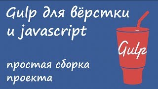 Gulp 4  простая сборка проекта для вёрстки и javascript [upl. by Lirbaj]