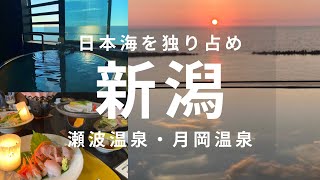 贅沢に日本海を独り占め【瀬波温泉】1泊2日新潟の旅 [upl. by Robinette]