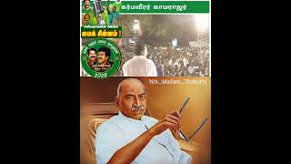 seeman speech about kamaraj ntk seeman kamarajar kamarajarspeech [upl. by Gardy189]