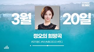 찐디  정오의 희망곡  부산MBC 라디오  20240320 [upl. by Schick]