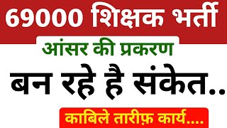 69000 आंसर की प्रकरण काबिले तारीफ कार्य।69000 latest news।69000 शिक्षक भर्तीStudyMirrorYT [upl. by Ayahsey]