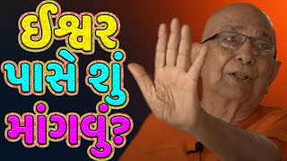 રામચરિતમાનસ માંથી આ શીખો  swami sachidanand katha  ram charit manas  gujarati katha  ramayan [upl. by Oremor]