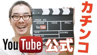 【Google公式】YouTubeカチンコを手に入れた！ユーチューバーなら持っておくべき！ [upl. by Eemak]