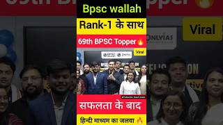 69th Bpsc Topper🔥 हिन्दी माध्यमRank1 के साथshortvideo bpsc bpscresult [upl. by Tye]