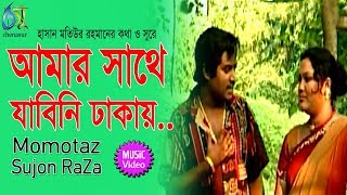 Amar Sathe Jabini  আমার সাথে যাবিনি ঢাকায়  Momtaz  Sujon Raza । Bangla New Folk Song [upl. by Anelehs]