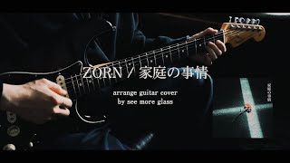 ZORN  家庭の事情 【guitar cover】 [upl. by Aicekan]