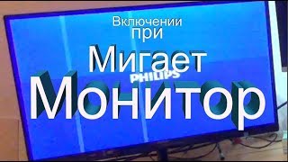 Моргание Монитора при Включении Не спешите покупать новый или нести в мастерскую [upl. by Keegan]