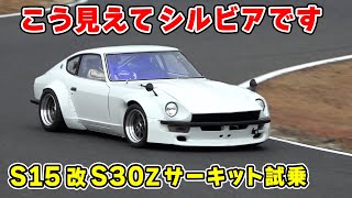 【 試乗 】S15 シルビア ベースの S30Z が 面白すぎた。VEヘッド の SR20ターボ と シーケンシャルミッション で凄いことになってる。 [upl. by Aicittel195]