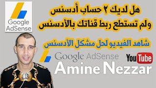 كيفية ربط قناتك بال Adsense وحل مشكلة لاحظنا وجود حساب Google Adsense اخر [upl. by Aniled]