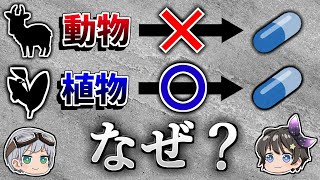 【ゆっくり解説】なぜ植物は薬になり動物は薬にならないのか？－植物の生存戦略－ [upl. by Gherardi857]