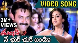 Ne Chuk Chuk Bandini Video Song  Tulasi Movie  Venkatesh  Nayanthara  Shriya  DSP [upl. by Hagi]