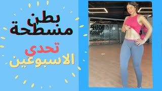 تحدي سارة  بطن مسطحة  ب 2 اسبوع  هييت حرق دهون  HIIT FOR BELLY FAT [upl. by Anidene819]