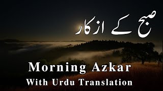 Subah ke Azkar by Asma Huda Urdu tarjuma Morning Adhkar أذكار الصباح [upl. by Otreblide]