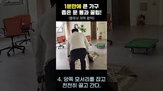 1분 만에 큰 가구 좁은 문 통과하기 인건비 30만원 절약 컴프프로 꿀팁 가구 가구배치 방법 요령 이동 정보 [upl. by Azer]