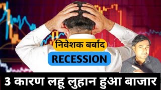 Stock market crashed 😔 बर्बाद हुऐ निवेशक  Recession आने वाला है [upl. by Yclehc]