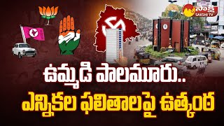 Bettings On Mahabubnagar Election Results 2023  Telangana Assembly Election Results 2023 SakshiTV [upl. by Saddler]