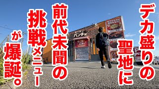 デカ盛りの聖地【パンチョ】に前代未聞の挑戦メニューが爆誕！油と油のラブラブ状態！！ [upl. by Anilegna]