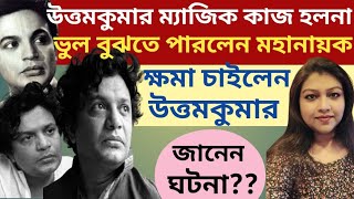 উত্তম ম্যাজিক কাজ করলোনানিজের ভুল বুঝতে পারলেন মহানায়ক [upl. by Eloc530]