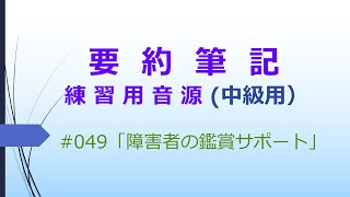 【要約筆記】練習用音源（中級用）049 「障害者の鑑賞サポート」 [upl. by Icyak321]