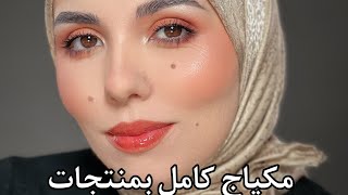 مكياج كامل بمنتجات sheglam [upl. by Agretha]