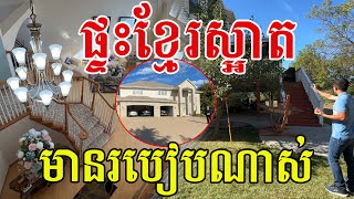 ផ្ទះខ្មែរស្អាតណាស់ សូមសរសើរមើលទៅមានរបៀបរៀបរយផាសុកភាព [upl. by Akinahs]