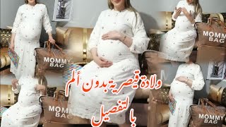 فلوڨ يوم الولادة بالتفصيل🤰ولادة قيصرية بدون ألمتجربتي مع la péridurale ✅ تحضير حقيبة الولادة [upl. by Asnarepse]