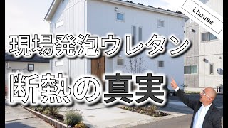 現場発泡ウレタン断熱の真実 ｜900棟の住宅完成の元監督が語る [upl. by Feune]