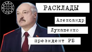 Расклад таро на Александра Лукашенко 3 [upl. by Leidgam]