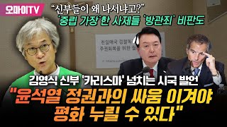 “신부들이 왜 정치에 껴드냐고” 김영식 신부의 ‘카리스마’ 넘치는 시국 발언 “윤석열 정권과의 싸움에서 이겨야 평화 누려” ‘중립 가장’한 사제들 “방관죄” 비판도 [upl. by Nowujalo]