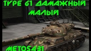 Wot Type 61 Дамажный малый [upl. by Corilla]