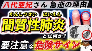 放置厳禁！知らないと後悔する「間質性肺炎」が引き起こす体の変化。コロナとの関係、超意外な原因は？なぜ八代亜紀さんは急逝したのか。初期の危険サインとは？医師が徹底解説！ [upl. by Fransis287]