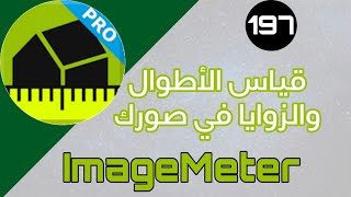 تطبيق  ImageMeter  قياس الأطوال والزوايا في صورك  تطبيقاتوألعاب [upl. by Mackintosh]