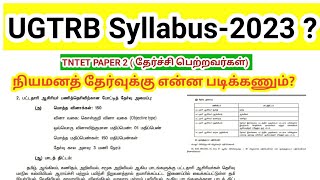 TNTET Paper 2 UGTRB syllabus 2023 பட்டதாரி ஆசிரியர் நியமனத் தேர்வு பாடத்திட்டம் [upl. by Niar]