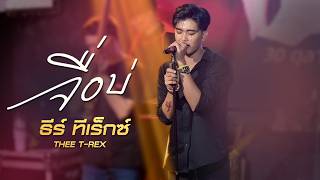 จื่อบ่ ຈື່ບໍ່  ธีร์ ทีเร็กซ์【LIVE COVER VERSION】 [upl. by Ylrebma]