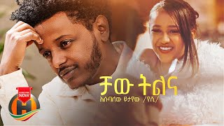 Esubalew Yetayew  Chaw Tilina  ቻው ትልና  New Ethiopian Music 2022 Official Video [upl. by Katerina]