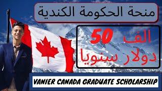 شرح طريقة التقديم علي منحة الحكومة الكندية للدراسة في كندا 2021 Vanier Canada graduate scholarship [upl. by Berrie]