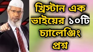 খ্রিস্টান এক ভাইয়ের কুরআন ও বাইবেল নিয়ে ১০টি চ্যালেঞ্জিং প্রশ্ন শুনুন dr zakir naik bangla lecture [upl. by Abert774]