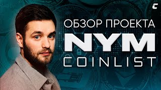 NYM  Самый хайповый проект Февраля на Coinlist [upl. by Nuahsal]