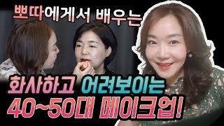 뽀따에게서 배우는 화사하고 어려보이는 4050대 메이크업  김미경의 네자매 의상실18 [upl. by Ennaed]