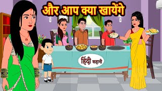 और आप क्या खायेंगे  Hindi Kahani  Bedtime Stories  Stories in Hindi  Comedy  Funny  Storytime [upl. by Alemap]