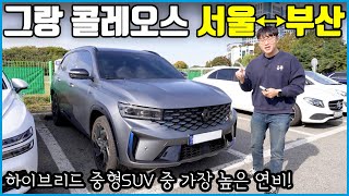 그랑 콜레오스 하이브리드 연비가 이상하다  르노 부활의 신호탄 [upl. by Akinihs]