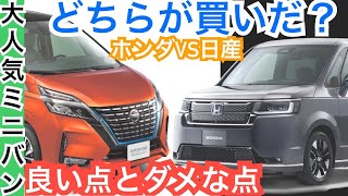 新型ステップワゴン「比較」セレナ【差があまりにも残酷】日産とホンダのミニバン対決！！内装外装・装備・価格など [upl. by Wordoow999]