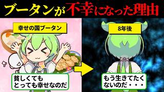 【実話】「幸せって測れるの？」幸せの国ブータンの崩壊・・・現代のブータン人が見つけた本当の幸福と国の現実とは【ずんだもん＆ゆっくり解説】 [upl. by O'Shee147]