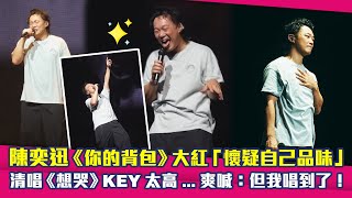 陳奕迅《你的背包》大紅「懷疑自己品味」 清唱《想哭》KEY太高爽喊：但我唱到了！ [upl. by Nevear]